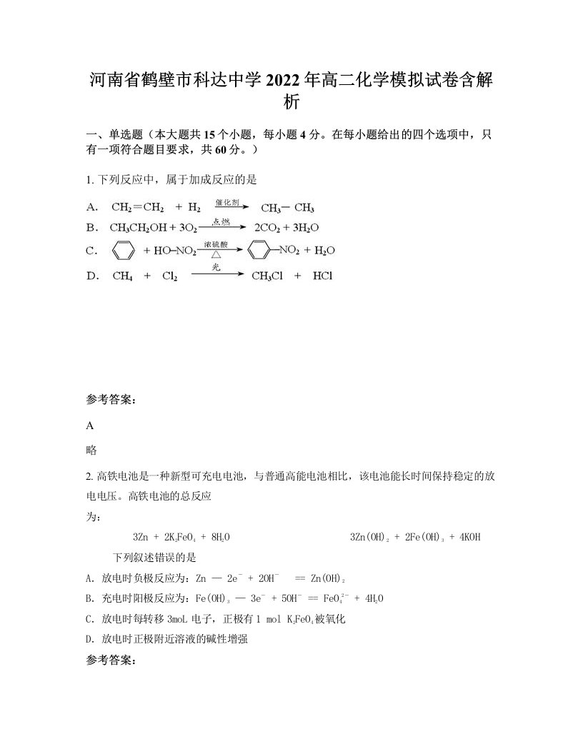 河南省鹤壁市科达中学2022年高二化学模拟试卷含解析