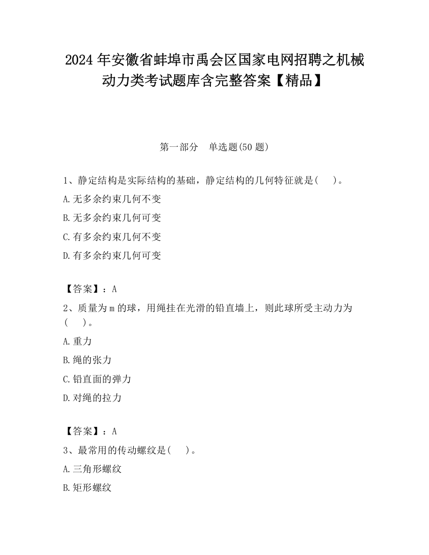 2024年安徽省蚌埠市禹会区国家电网招聘之机械动力类考试题库含完整答案【精品】