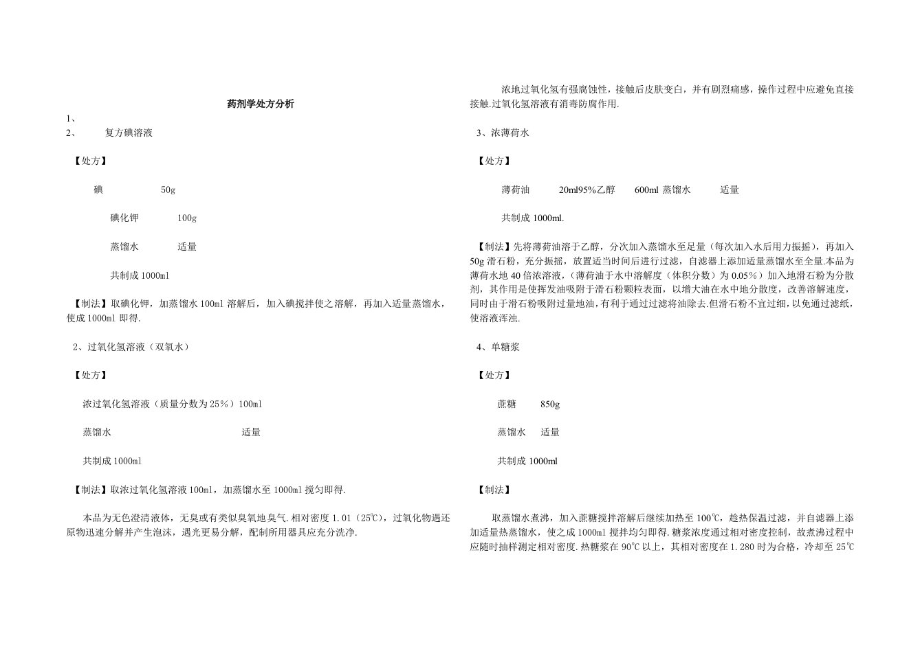 药剂学处方分析研究