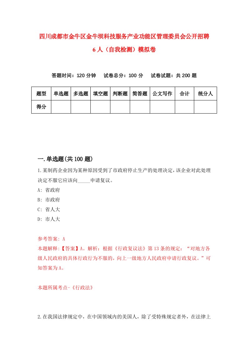 四川成都市金牛区金牛坝科技服务产业功能区管理委员会公开招聘6人自我检测模拟卷第6版