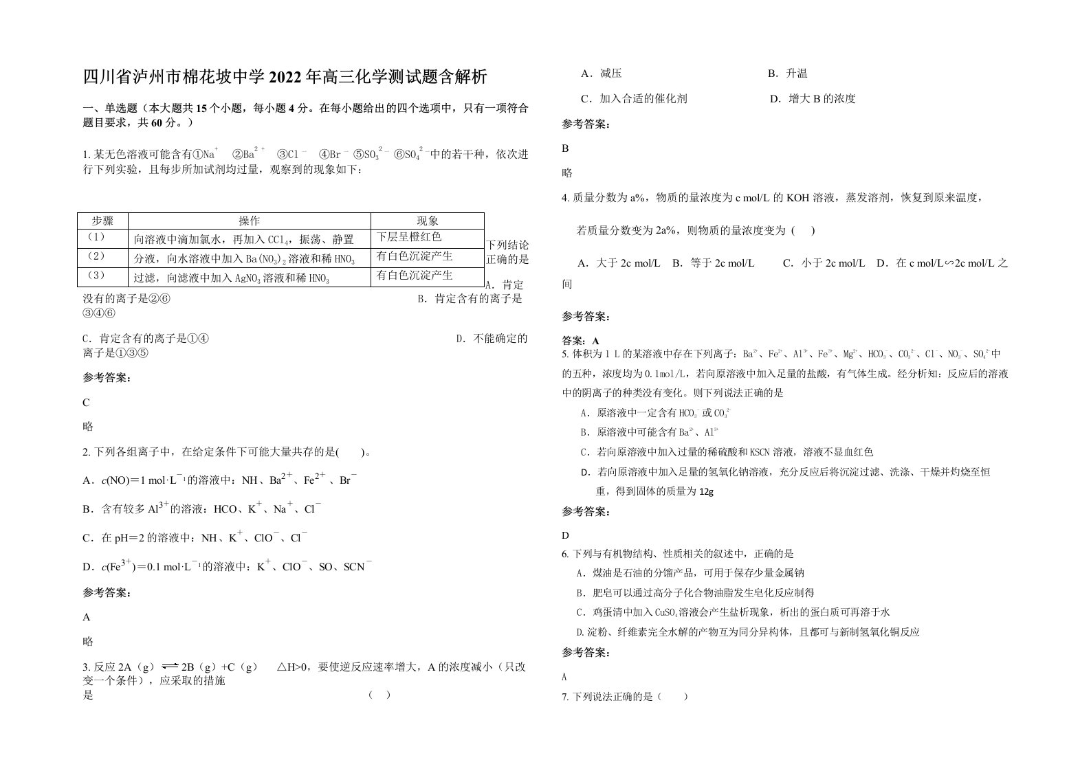 四川省泸州市棉花坡中学2022年高三化学测试题含解析