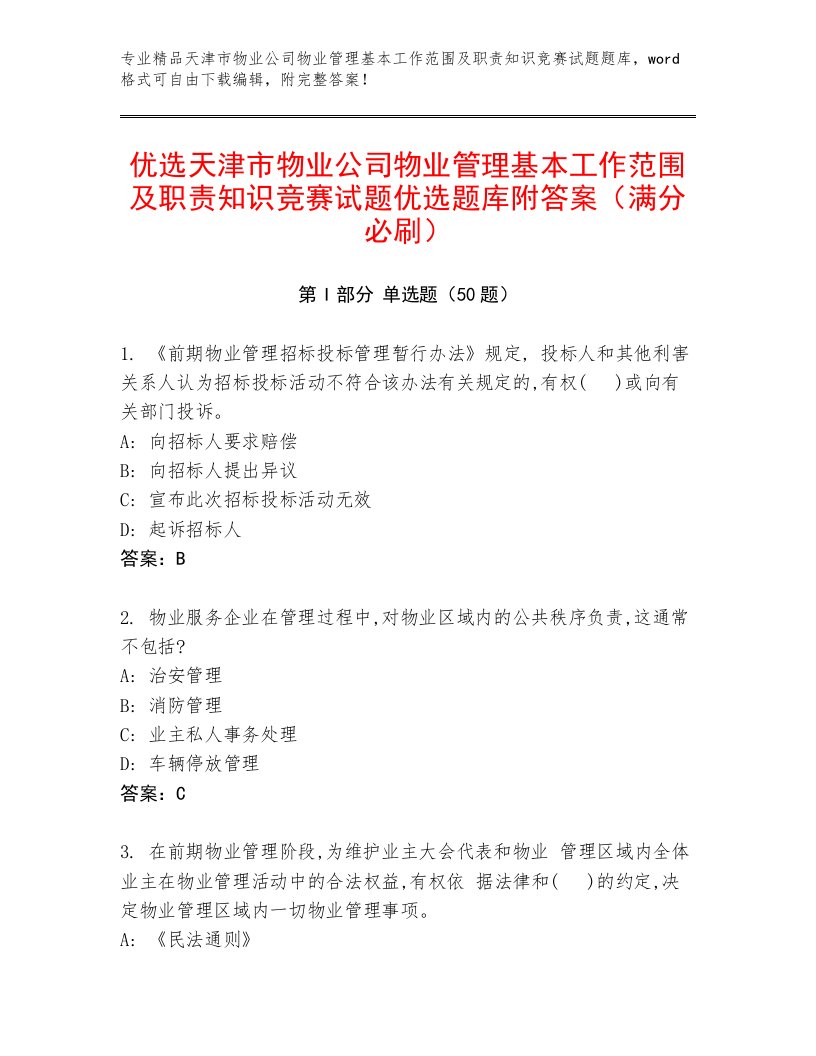 优选天津市物业公司物业管理基本工作范围及职责知识竞赛试题优选题库附答案（满分必刷）