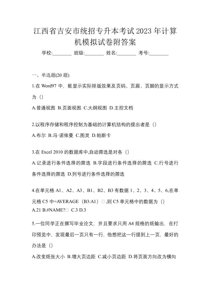 江西省吉安市统招专升本考试2023年计算机模拟试卷附答案