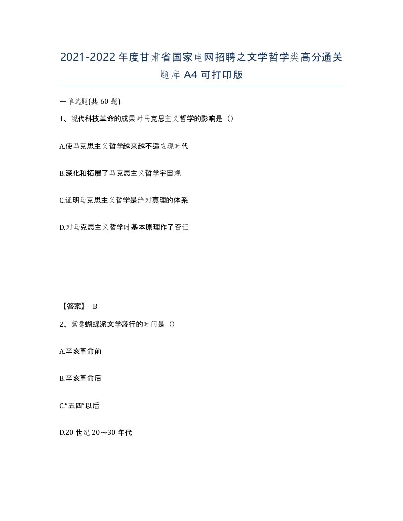 2021-2022年度甘肃省国家电网招聘之文学哲学类高分通关题库A4可打印版