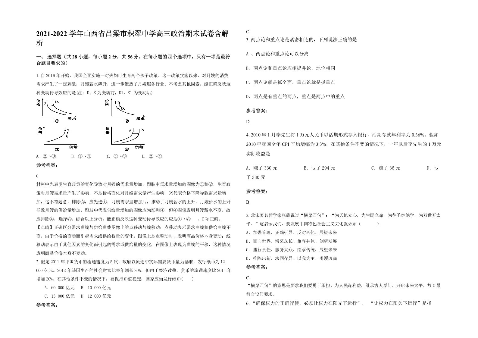 2021-2022学年山西省吕梁市积翠中学高三政治期末试卷含解析