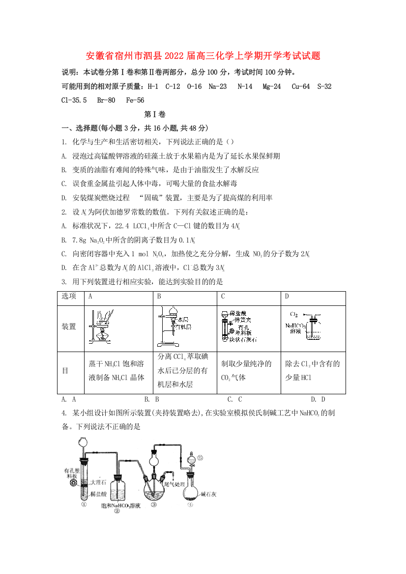 安徽省宿州市泗县2022届高三化学上学期开学考试试题