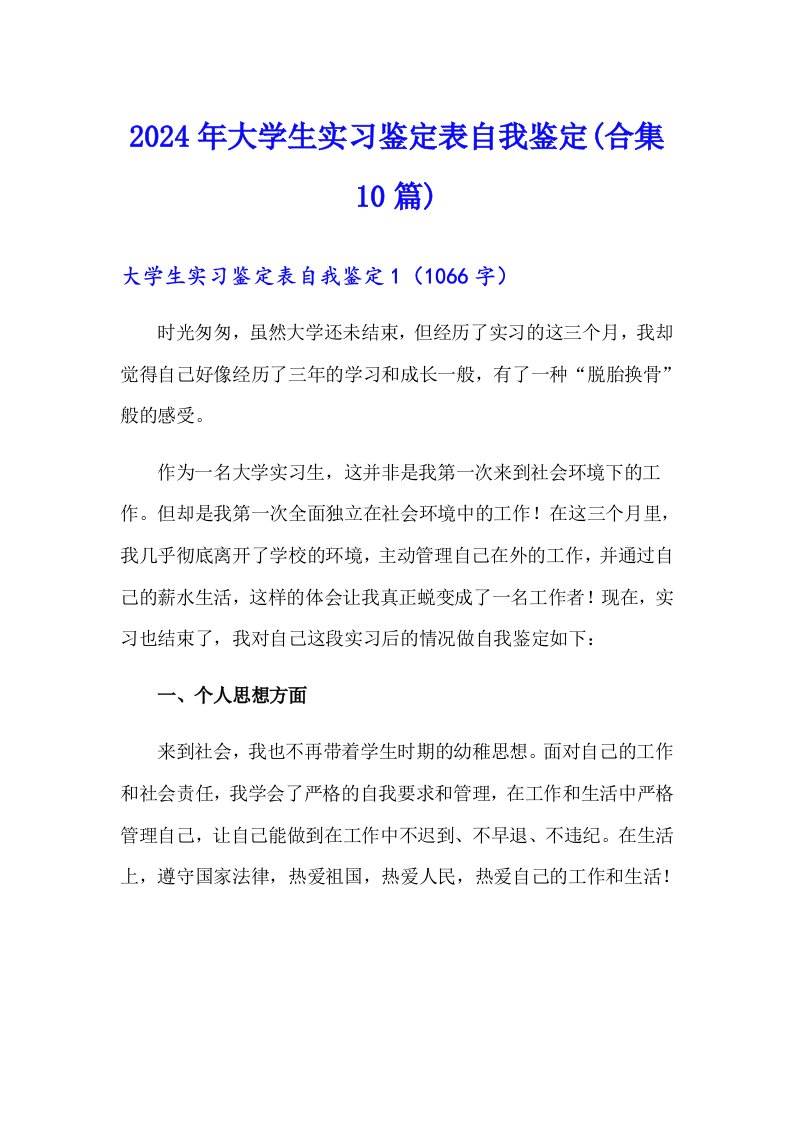 2024年大学生实习鉴定表自我鉴定(合集10篇)