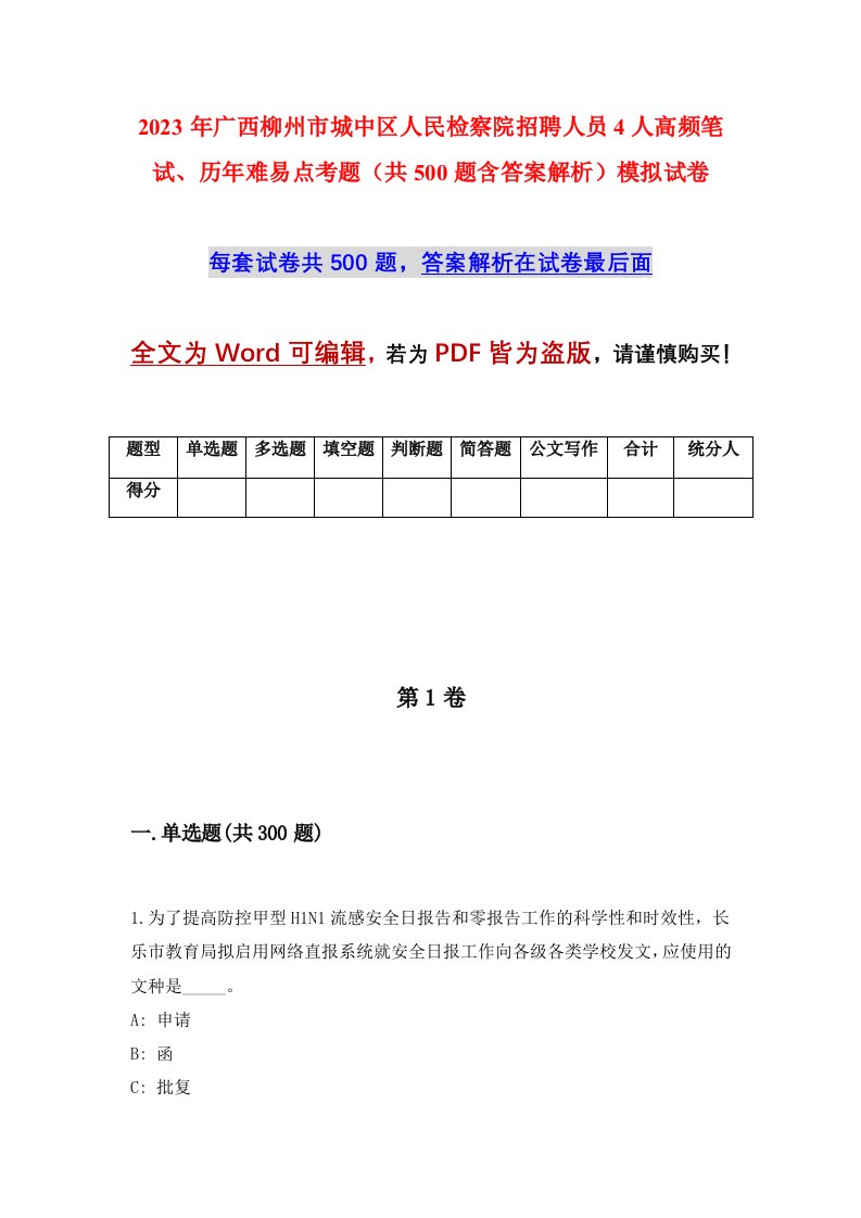 2023年广西柳州市城中区人民检察院招聘人员4人高频笔试历年难易点考题共500题含答案解析模拟试卷