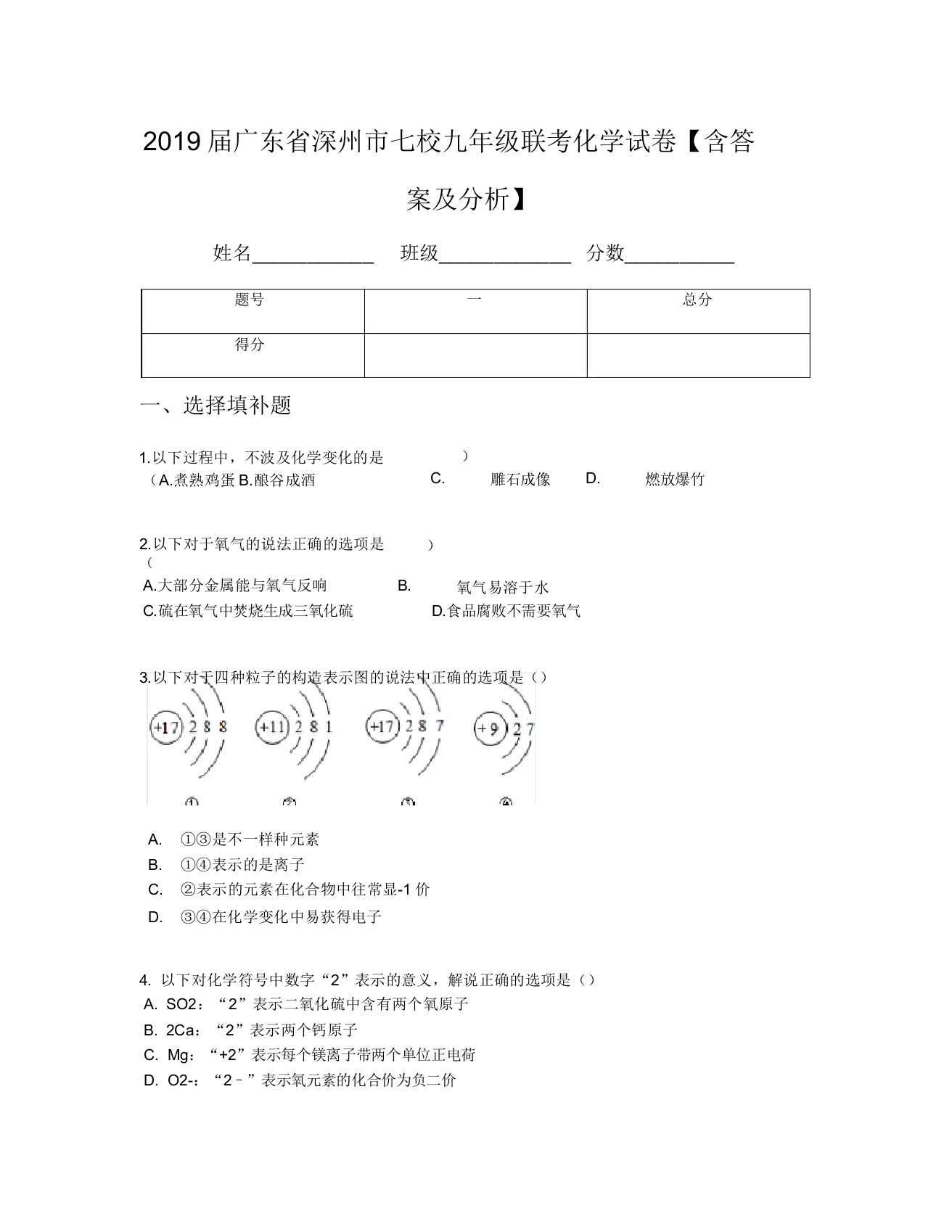 2019届广东省深州市七校九年级联考化学试卷【含及解析】