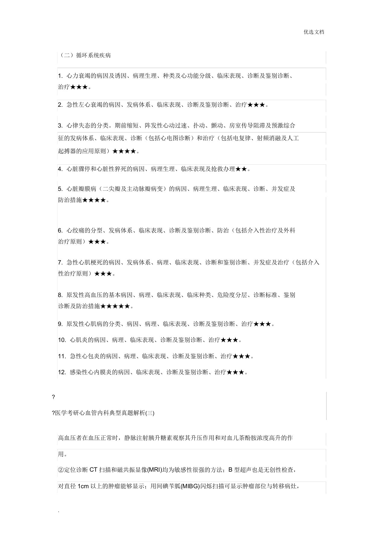 医学考研心血管内科典型真题解析
