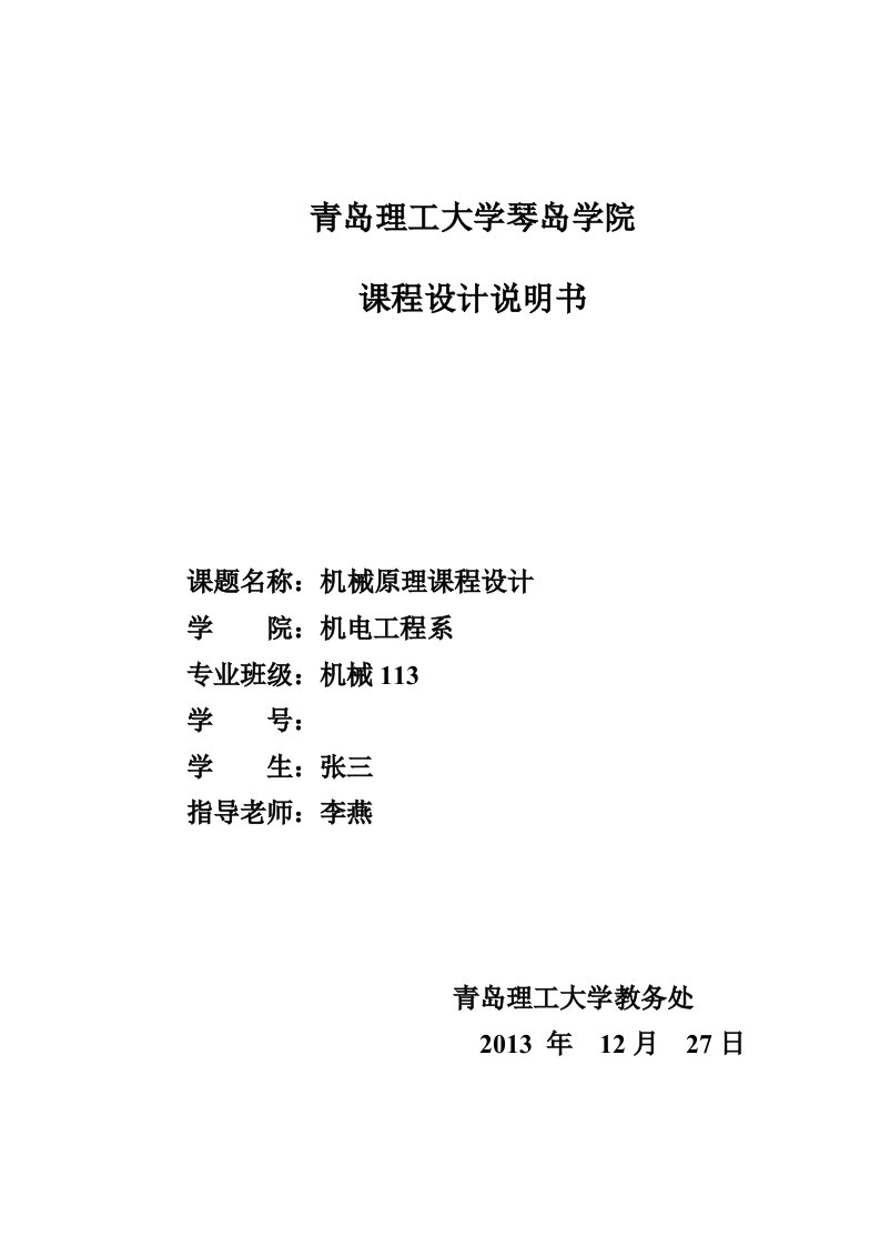 机械原理牛头刨床课程设计--牛头刨床导杆机构的运动分析、动态静力分析