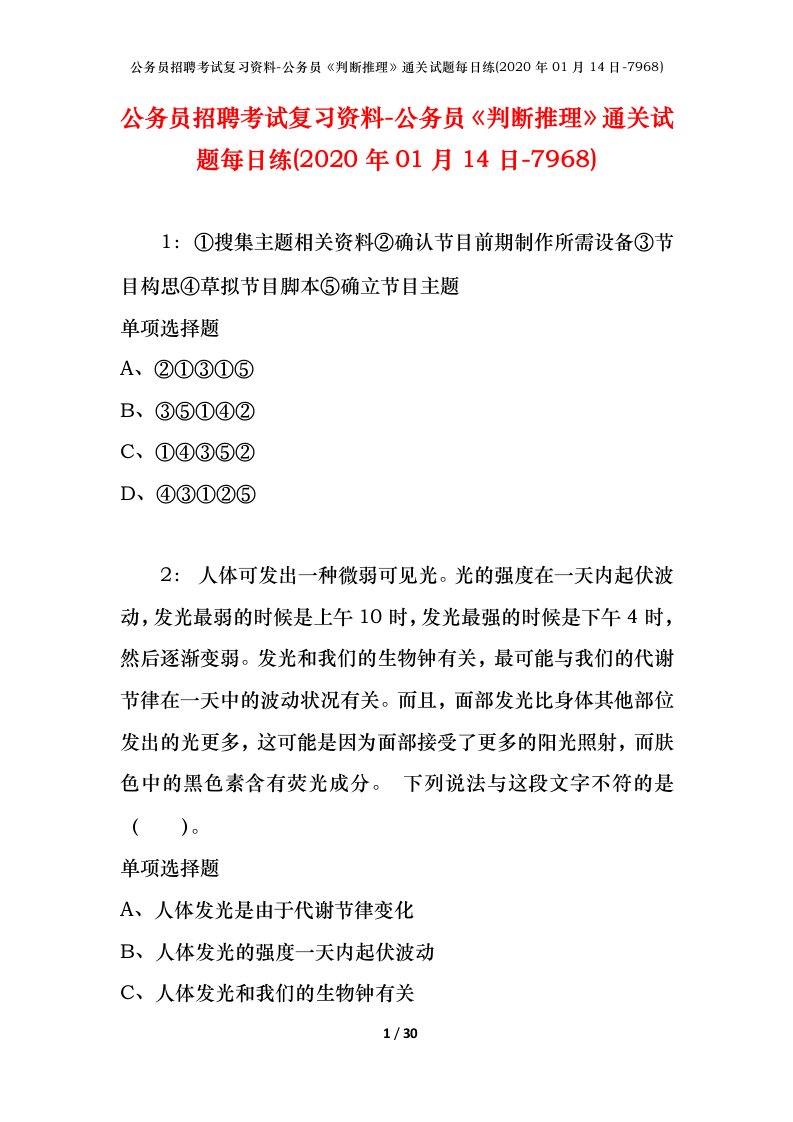 公务员招聘考试复习资料-公务员判断推理通关试题每日练2020年01月14日-7968