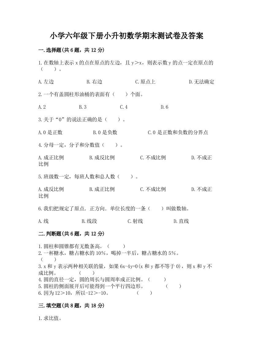 小学六年级下册小升初数学期末测试卷带答案【培优A卷】