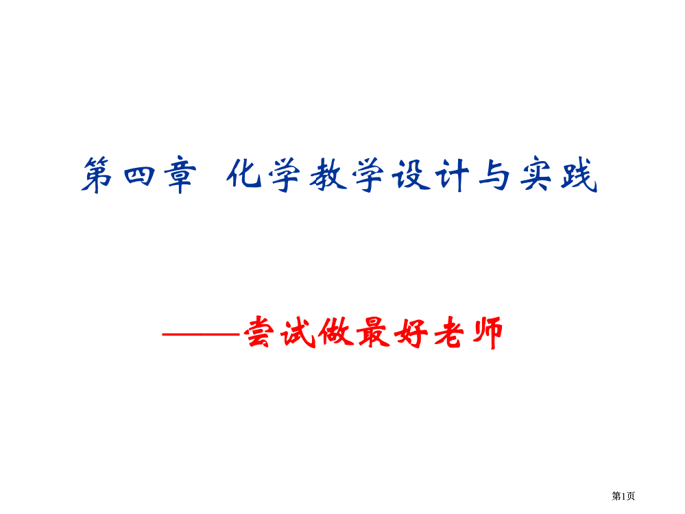 化学教学的设计与实践公开课一等奖优质课大赛微课获奖课件