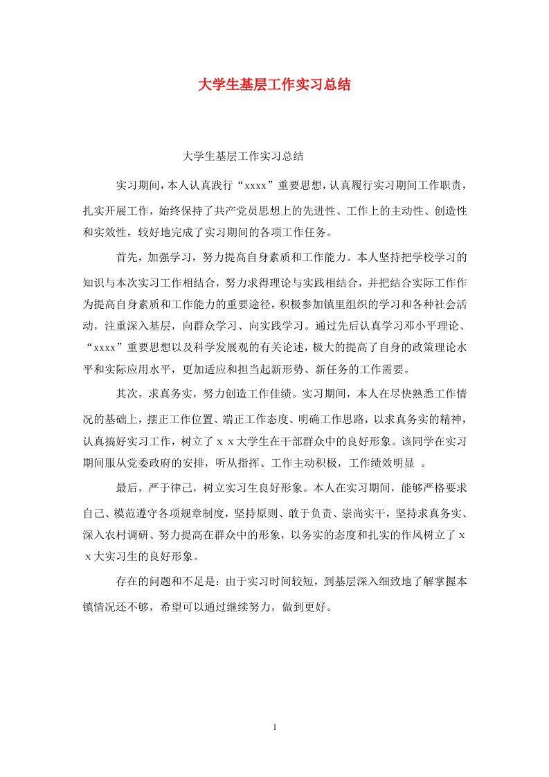 精选大学生基层工作实习总结