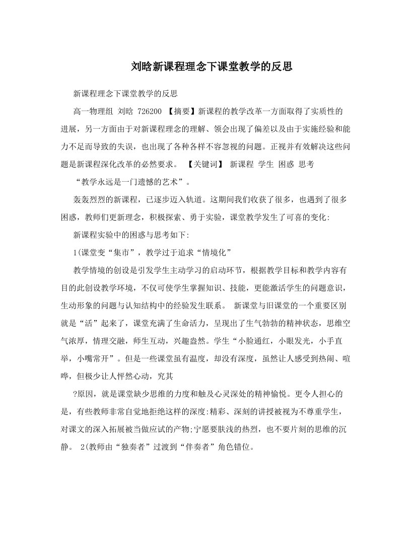 刘晗新课程理念下课堂教学的反思