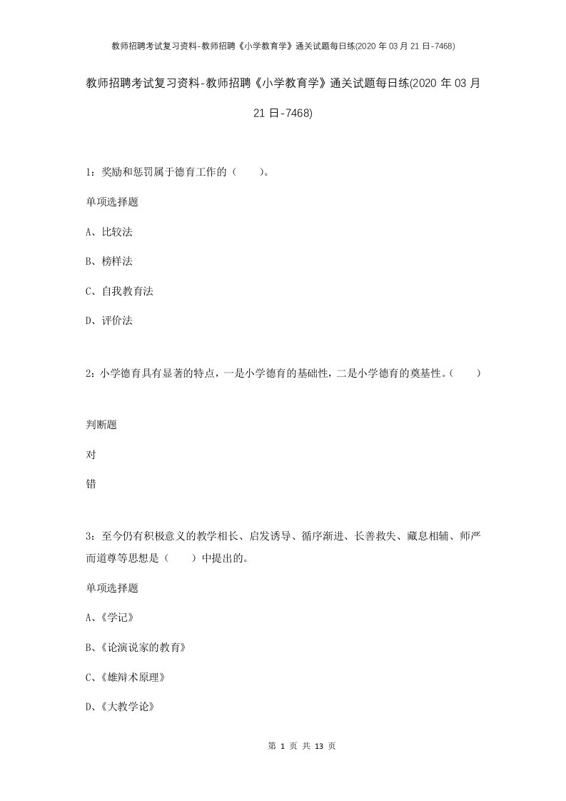 教师招聘考试复习资料-教师招聘小学教育学通关试题每日练2020年03月21日-7468