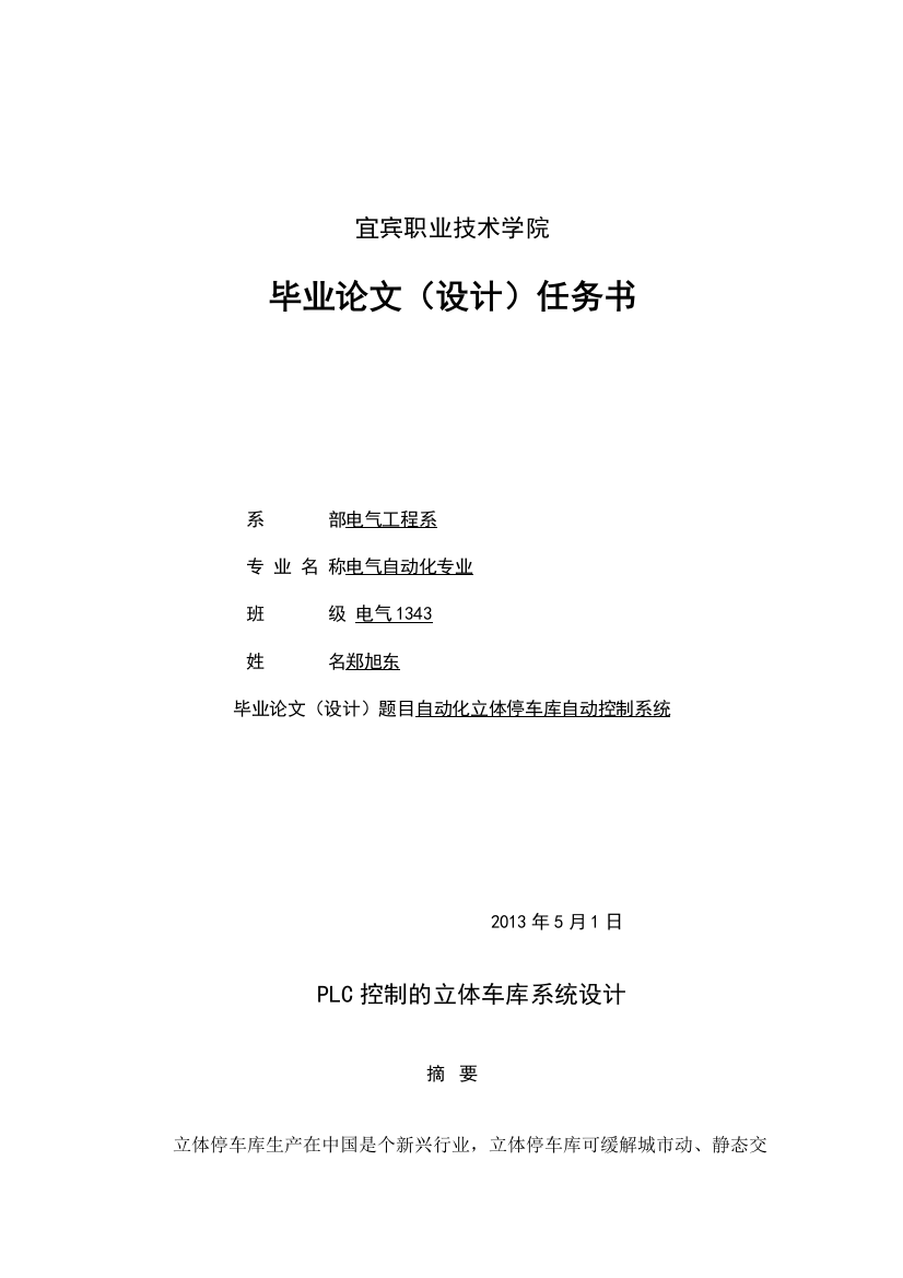 毕业论文设计基于PLC的自动化立体停车库自动控制系统