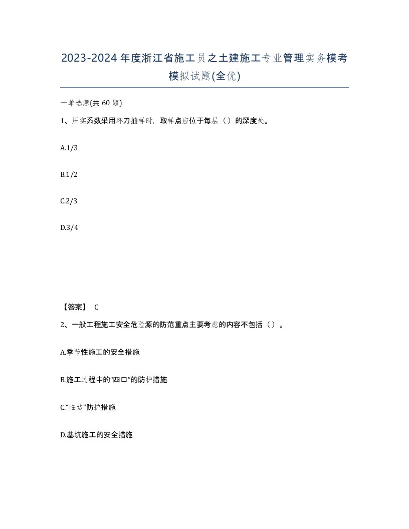 2023-2024年度浙江省施工员之土建施工专业管理实务模考模拟试题全优