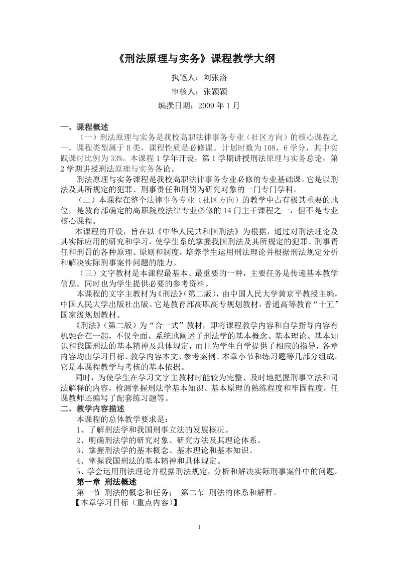 刑法原理与实务课程教学大纲