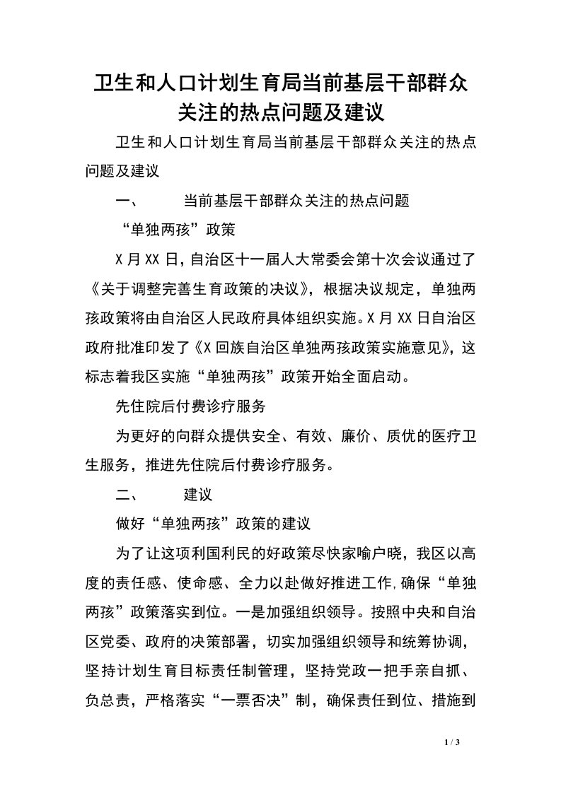 卫生和人口计划生育局当前基层干部群众关注的热点问题及建议.doc