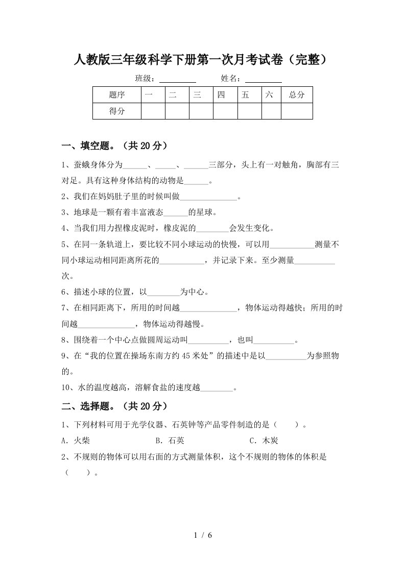 人教版三年级科学下册第一次月考试卷完整