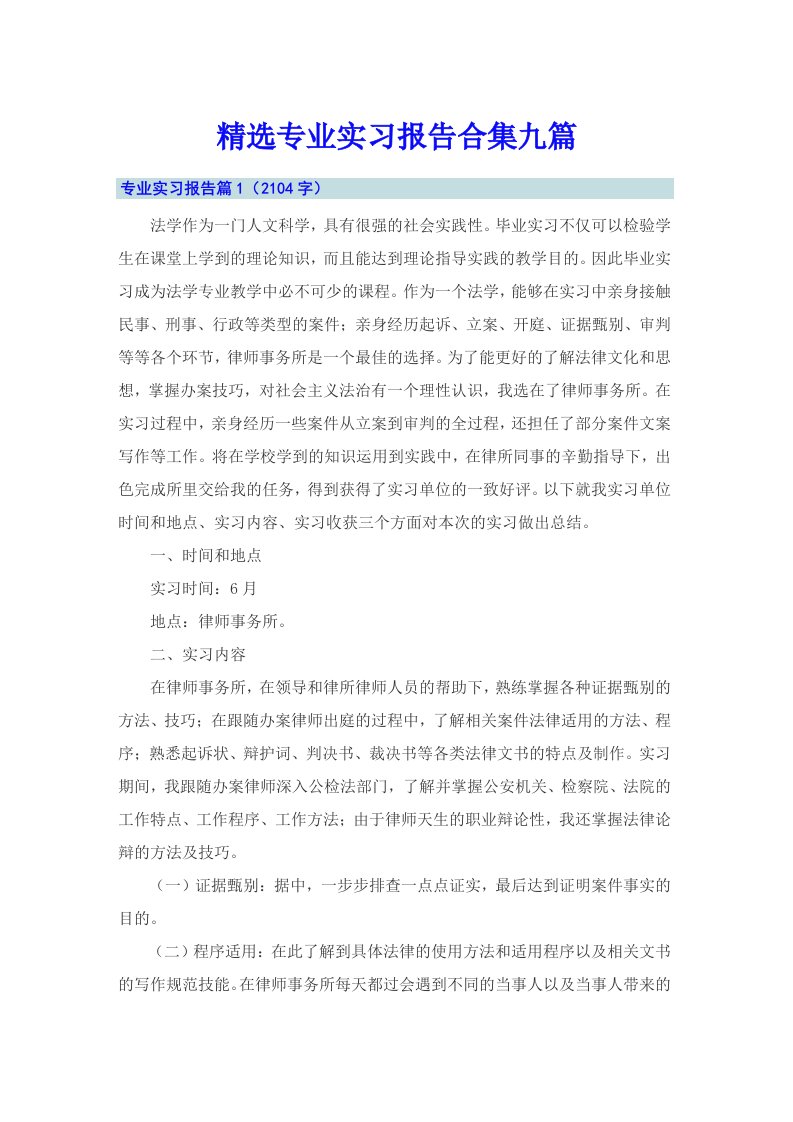 精选专业实习报告合集九篇