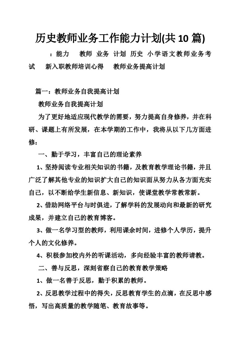 历史教师业务工作能力计划(共10篇)