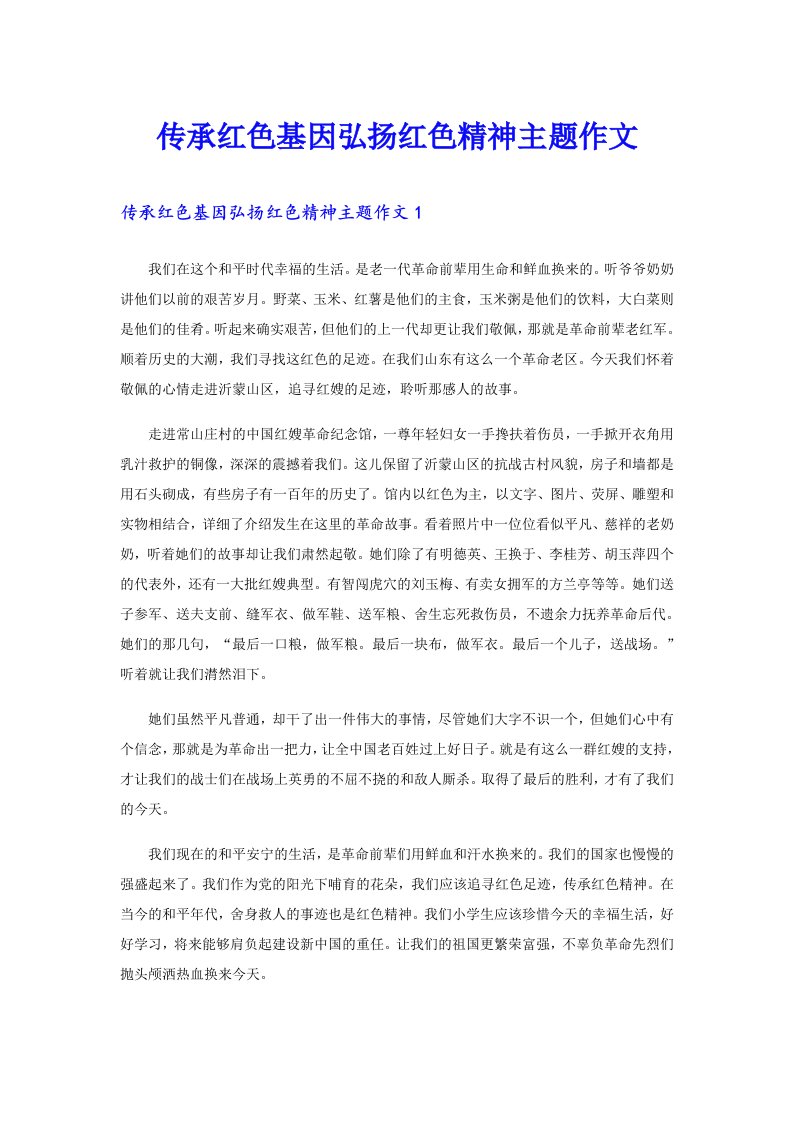 传承红色基因弘扬红色精神主题作文