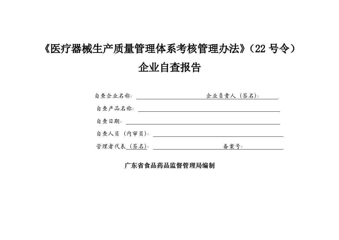 医疗器械企业自查报告(‘自查结果的描述一栏’已完成)