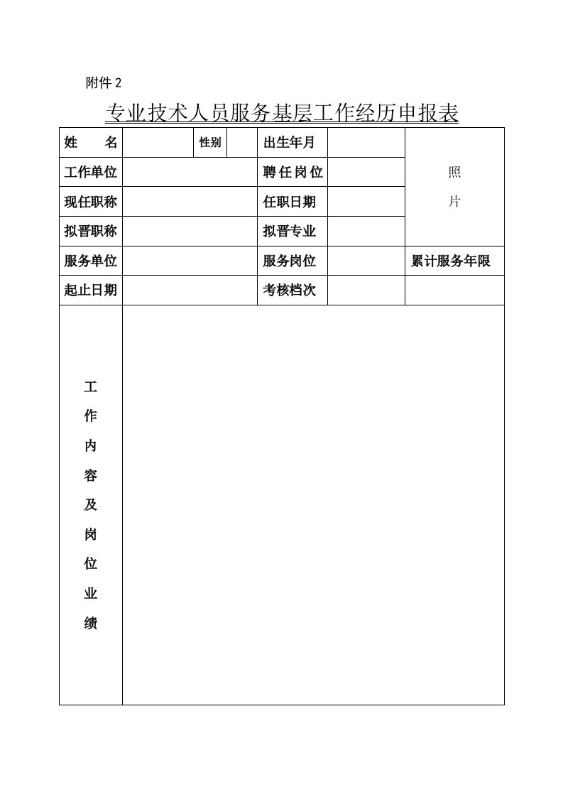 专业技术人员服务基层工作经历申报表