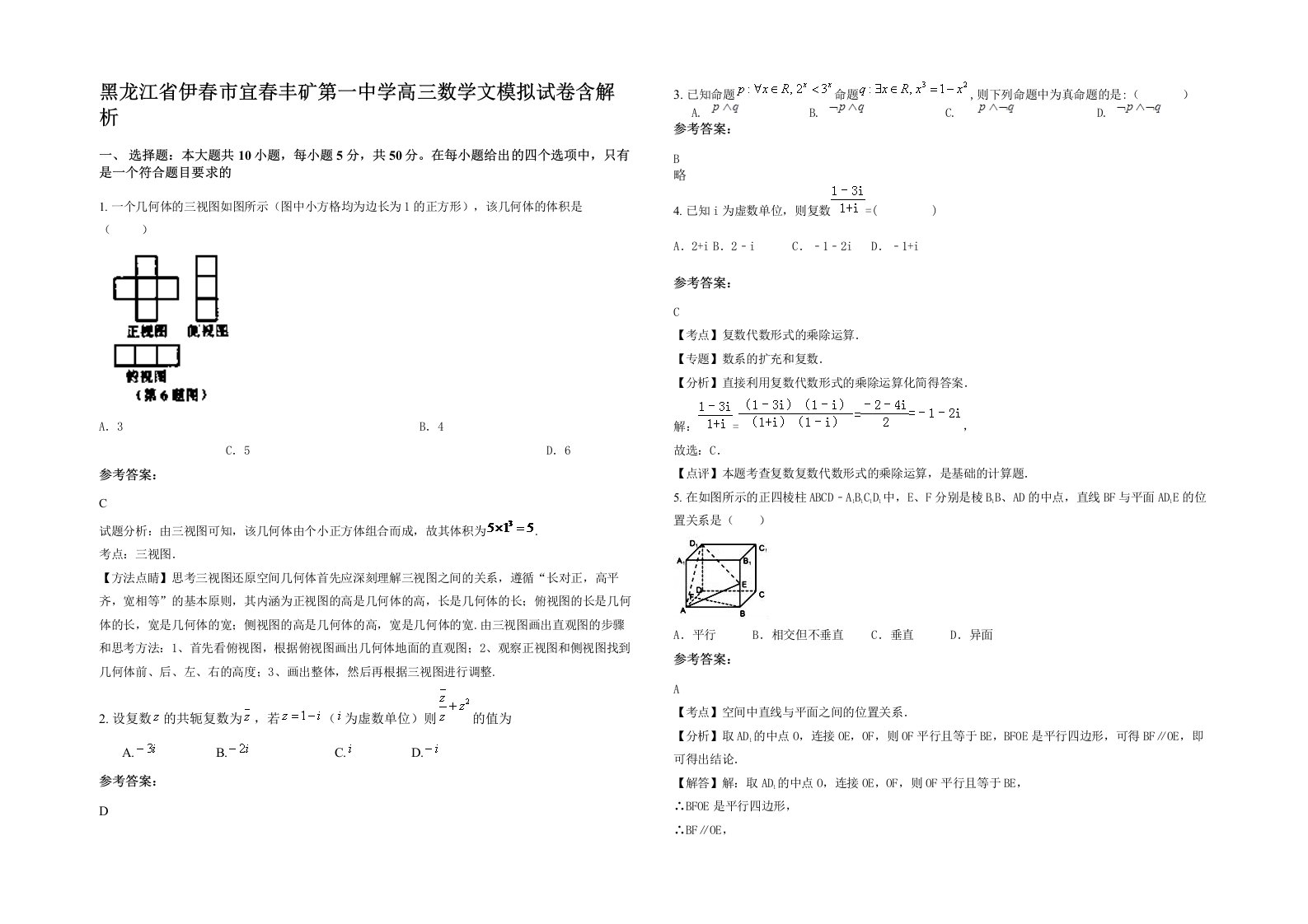 黑龙江省伊春市宜春丰矿第一中学高三数学文模拟试卷含解析