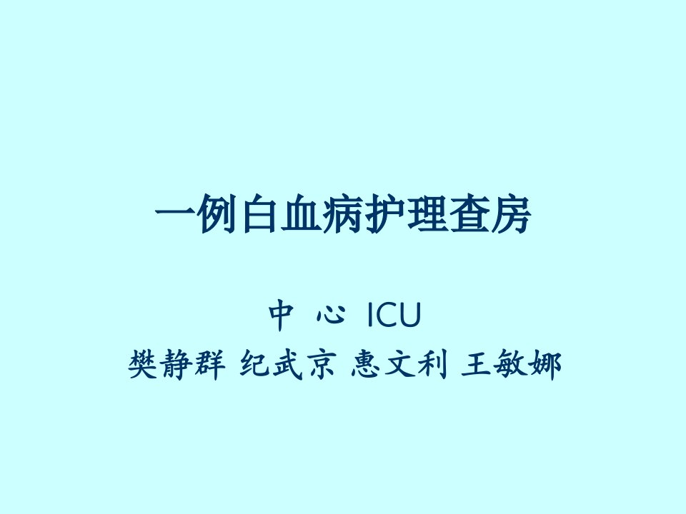 一例白血病患者护理查房ppt课件