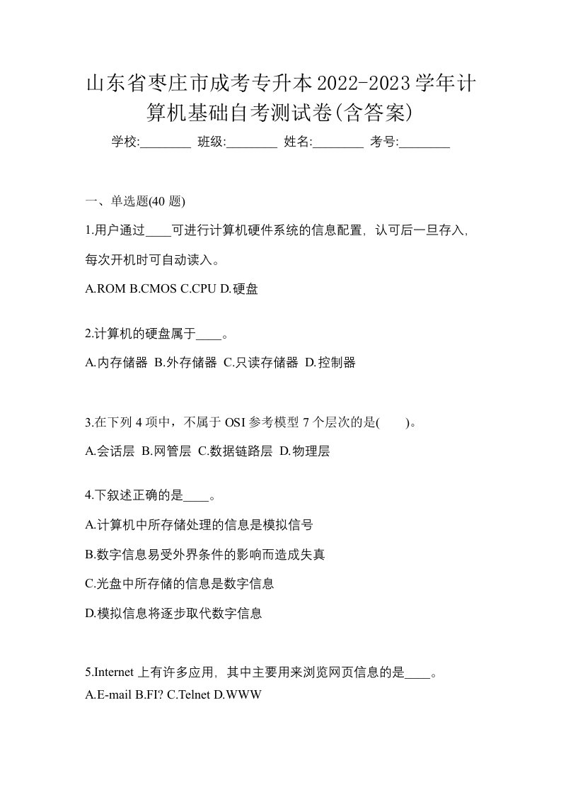 山东省枣庄市成考专升本2022-2023学年计算机基础自考测试卷含答案