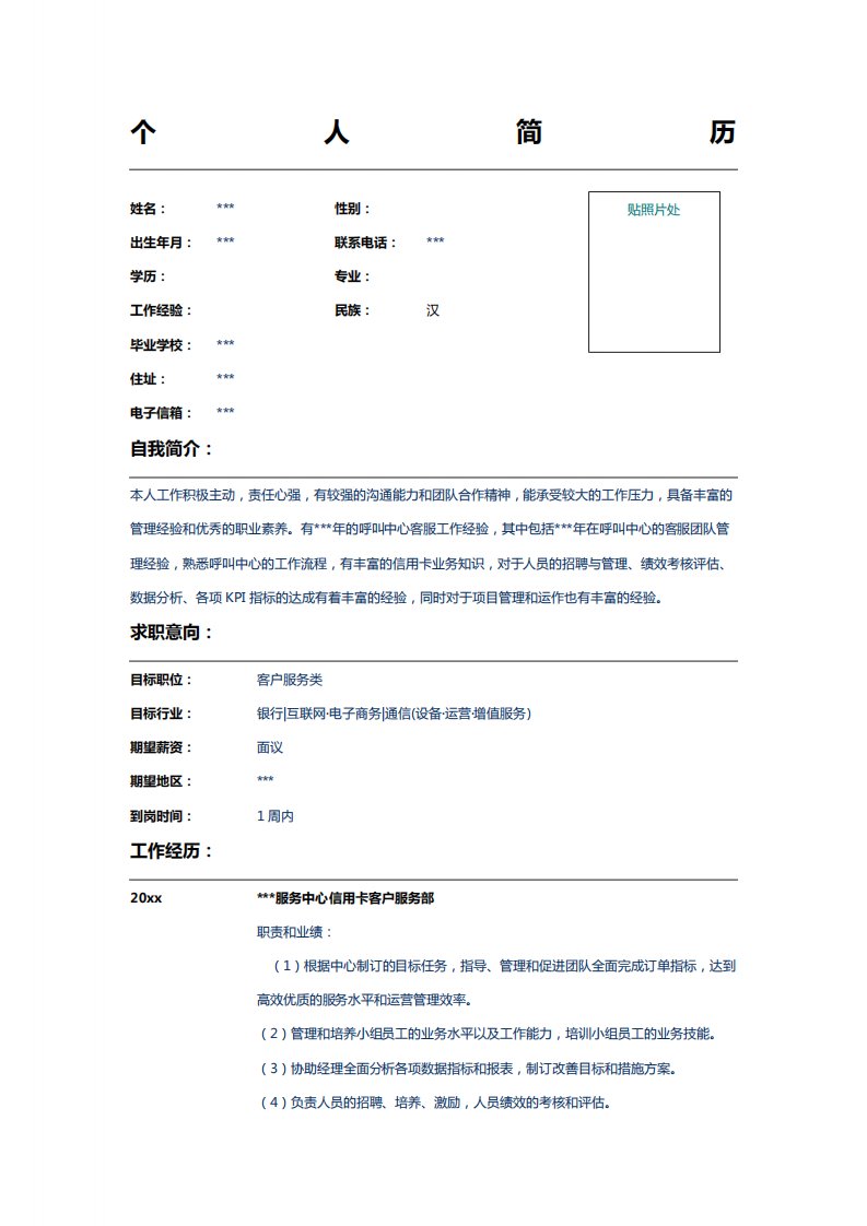 客服主任求职简历表格模板示例