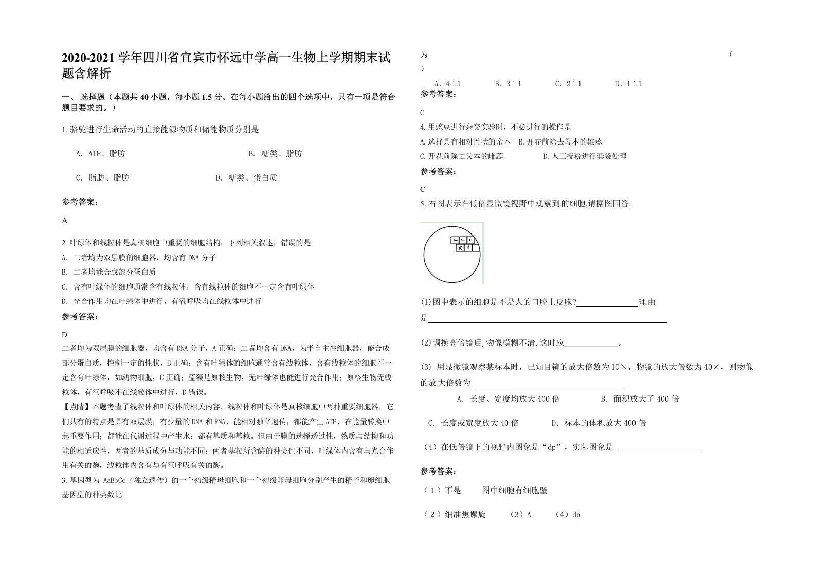 2020-2021学年四川省宜宾市怀远中学高一生物上学期期末试题含解析