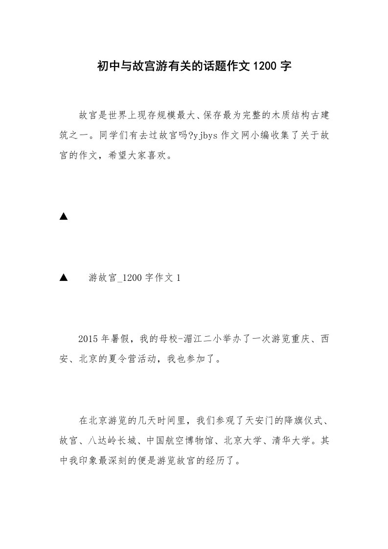 初中与故宫游有关的话题作文1200字