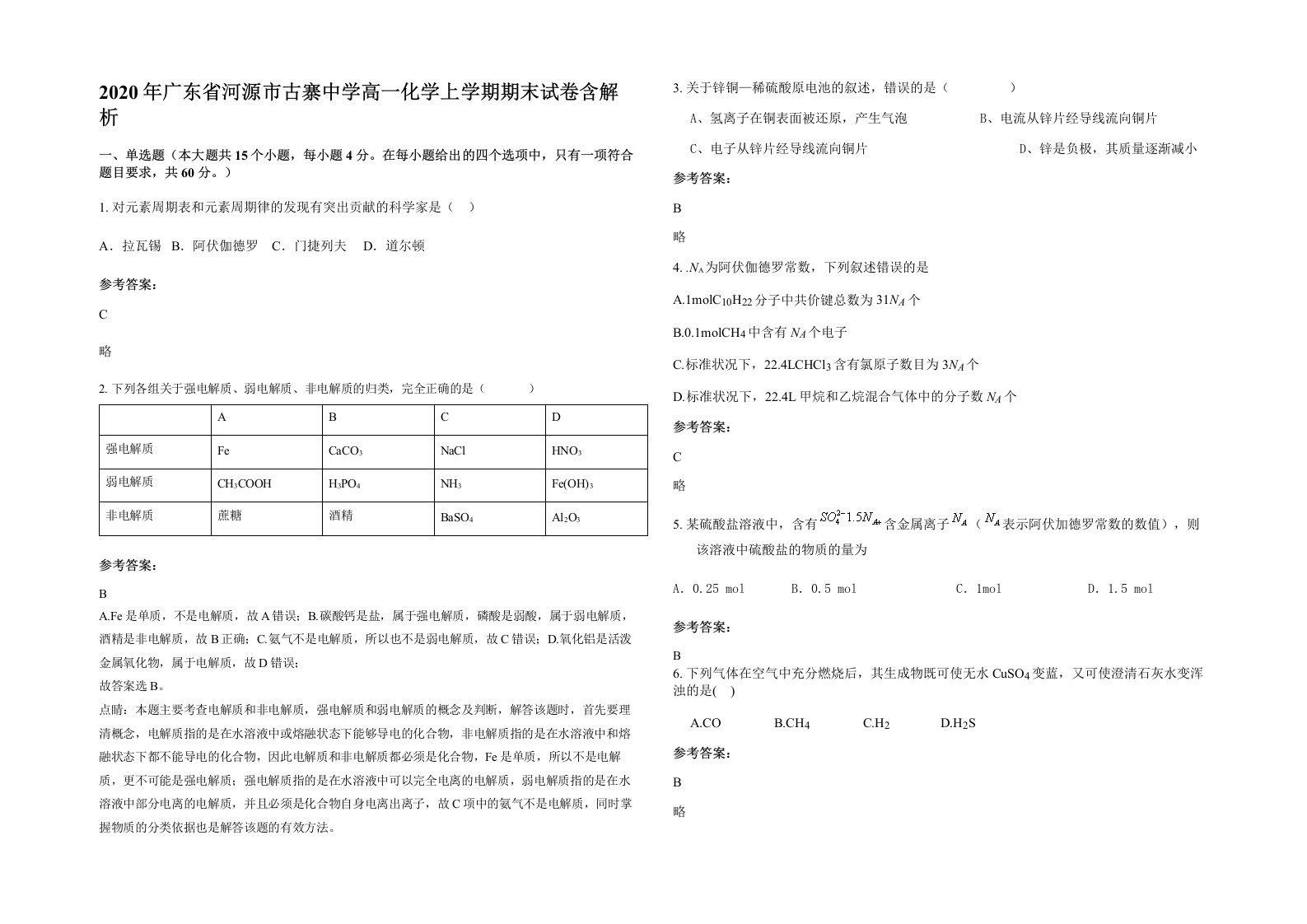 2020年广东省河源市古寨中学高一化学上学期期末试卷含解析