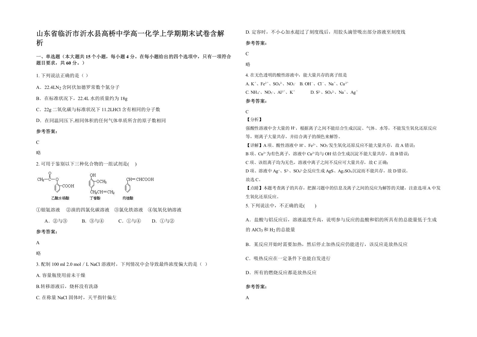 山东省临沂市沂水县高桥中学高一化学上学期期末试卷含解析