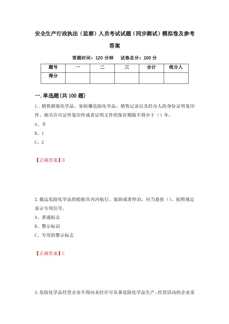 安全生产行政执法监察人员考试试题同步测试模拟卷及参考答案第98期