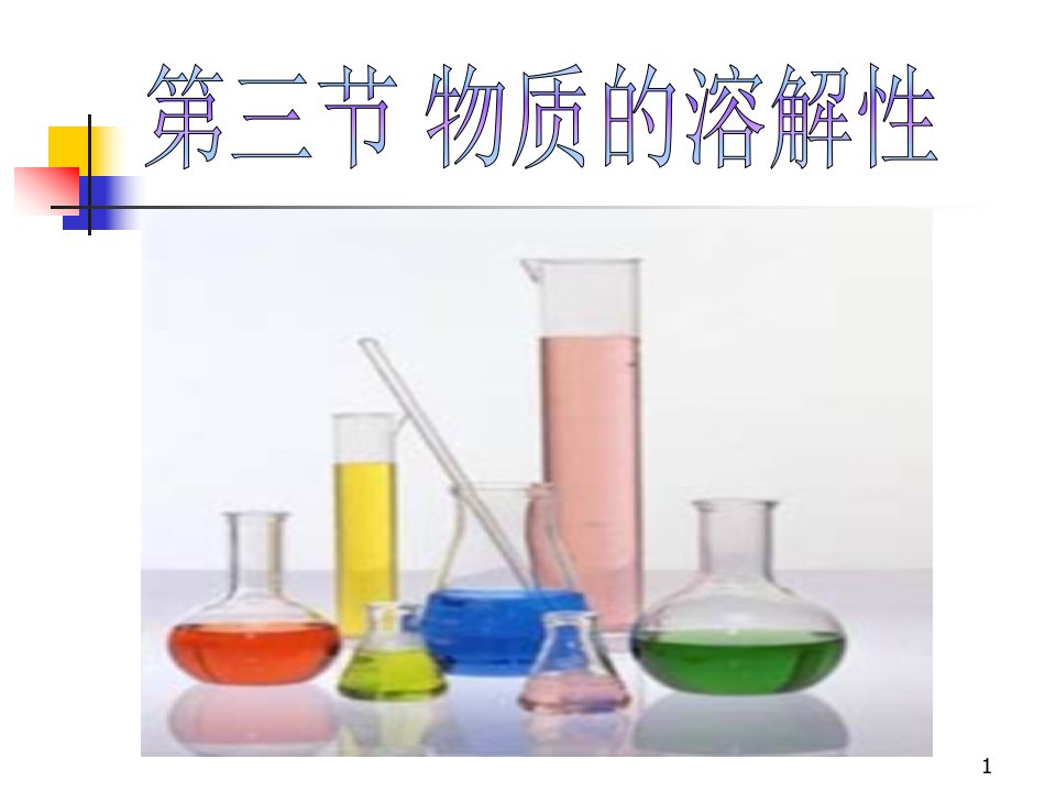 沪教版九年级化学下册《6.3物质的溶解性(3)结晶》课件