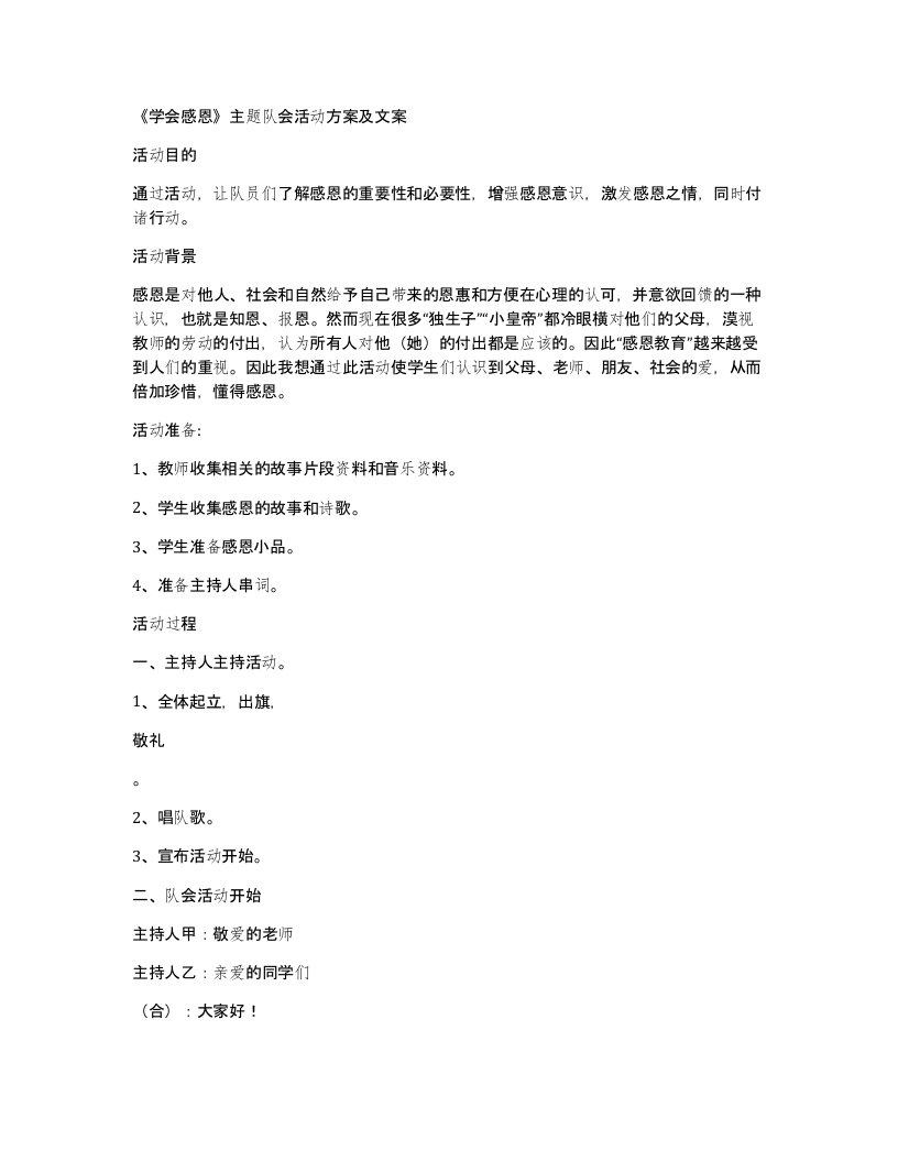 学会感恩主题队会活动方案及文案