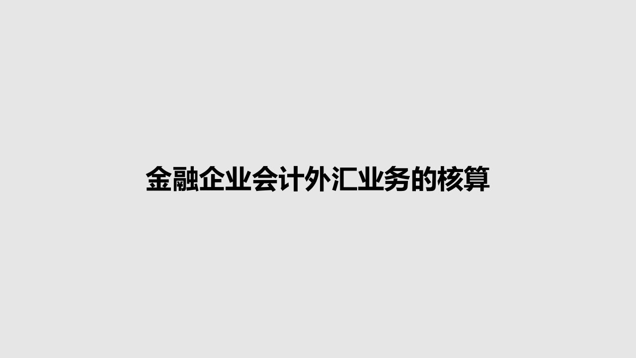 金融企业会计外汇业务的核算PPT学习教案