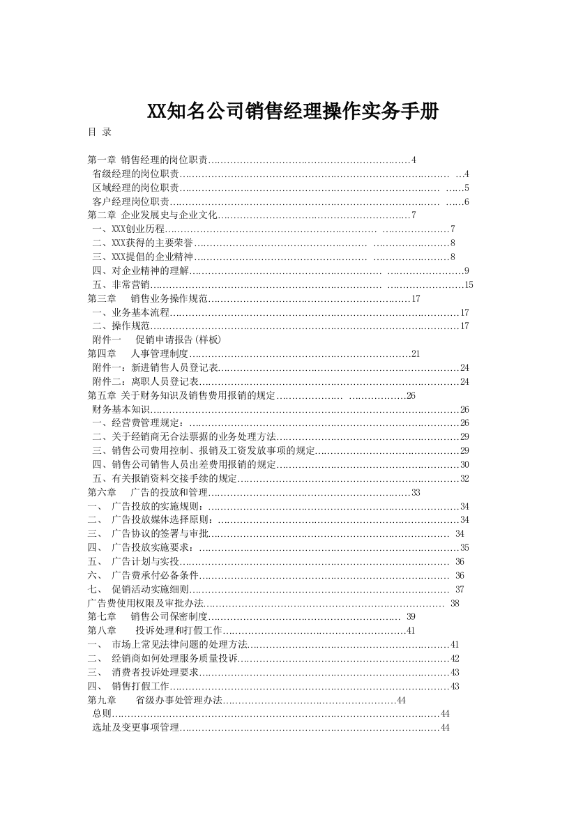 【2022精编】知名公司销售经理操作实务手册