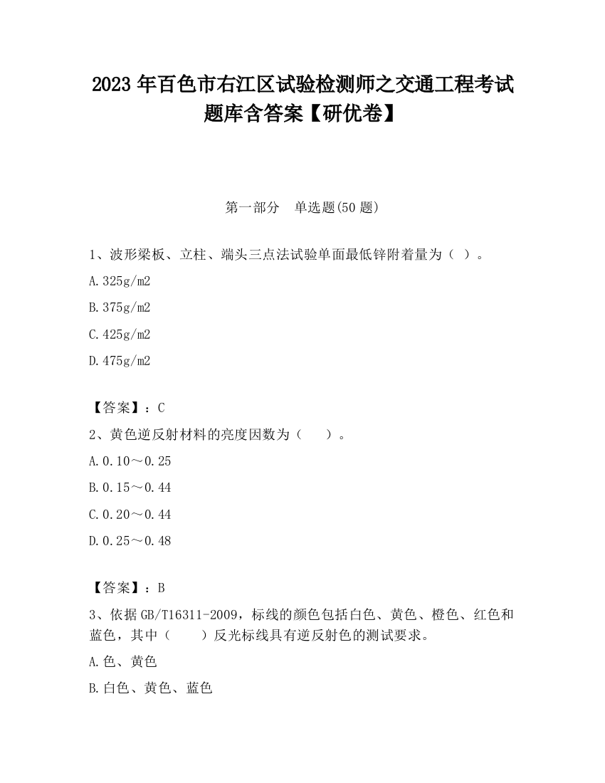 2023年百色市右江区试验检测师之交通工程考试题库含答案【研优卷】