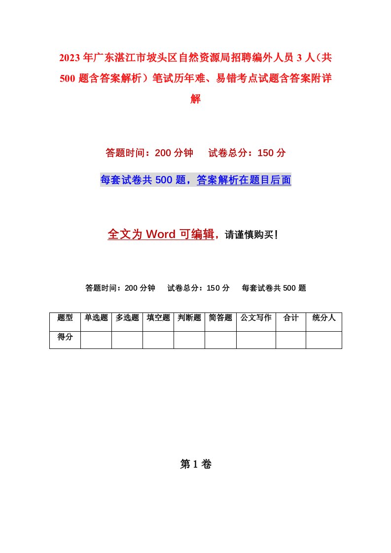 2023年广东湛江市坡头区自然资源局招聘编外人员3人共500题含答案解析笔试历年难易错考点试题含答案附详解