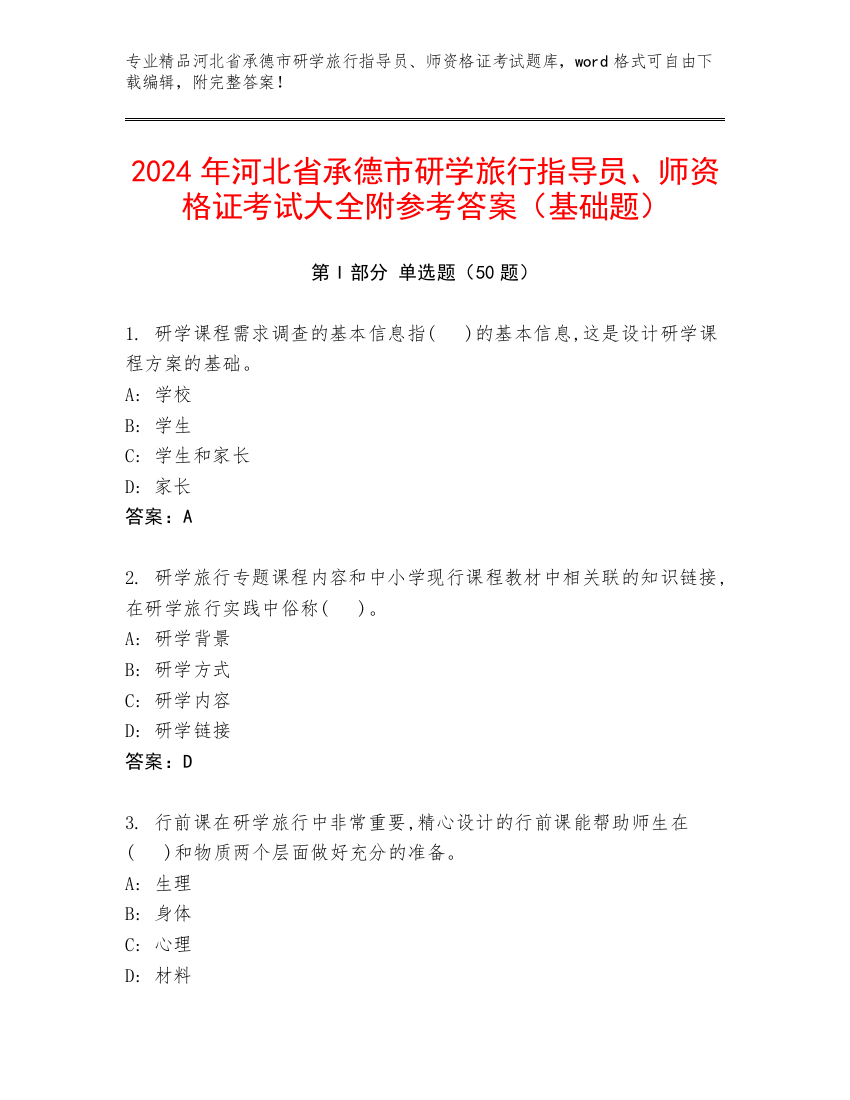 2024年河北省承德市研学旅行指导员、师资格证考试大全附参考答案（基础题）