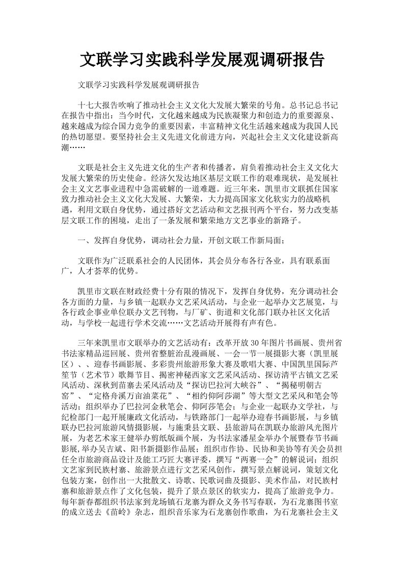 文联学习实践科学发展观调研报告