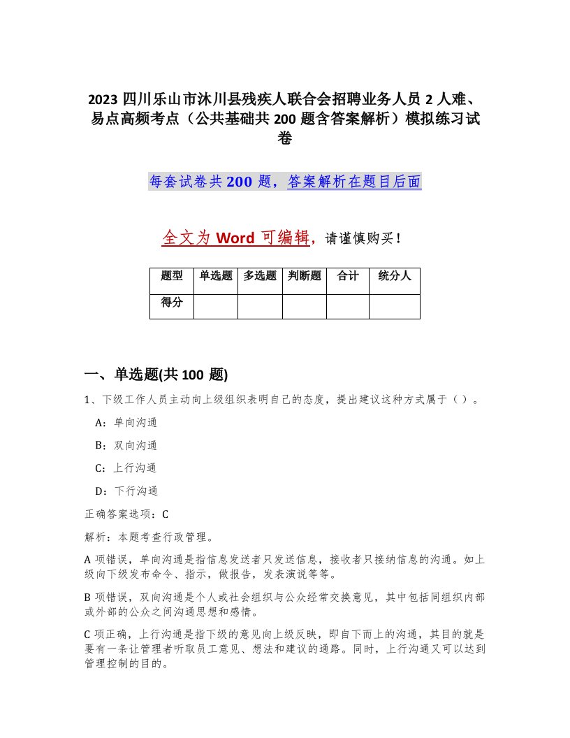 2023四川乐山市沐川县残疾人联合会招聘业务人员2人难易点高频考点公共基础共200题含答案解析模拟练习试卷