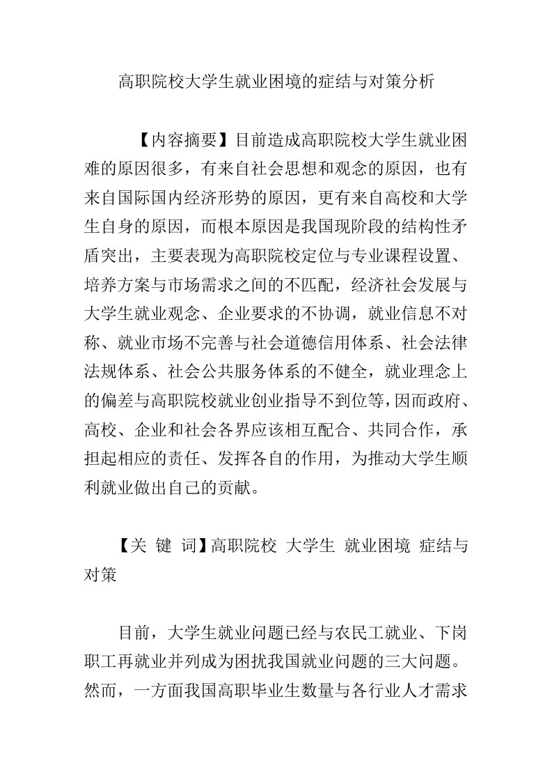 高职院校大学生就业困境的症结与对策分析